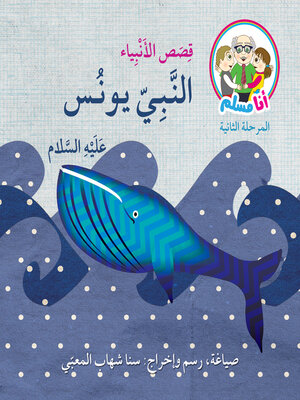 cover image of النبي يونس